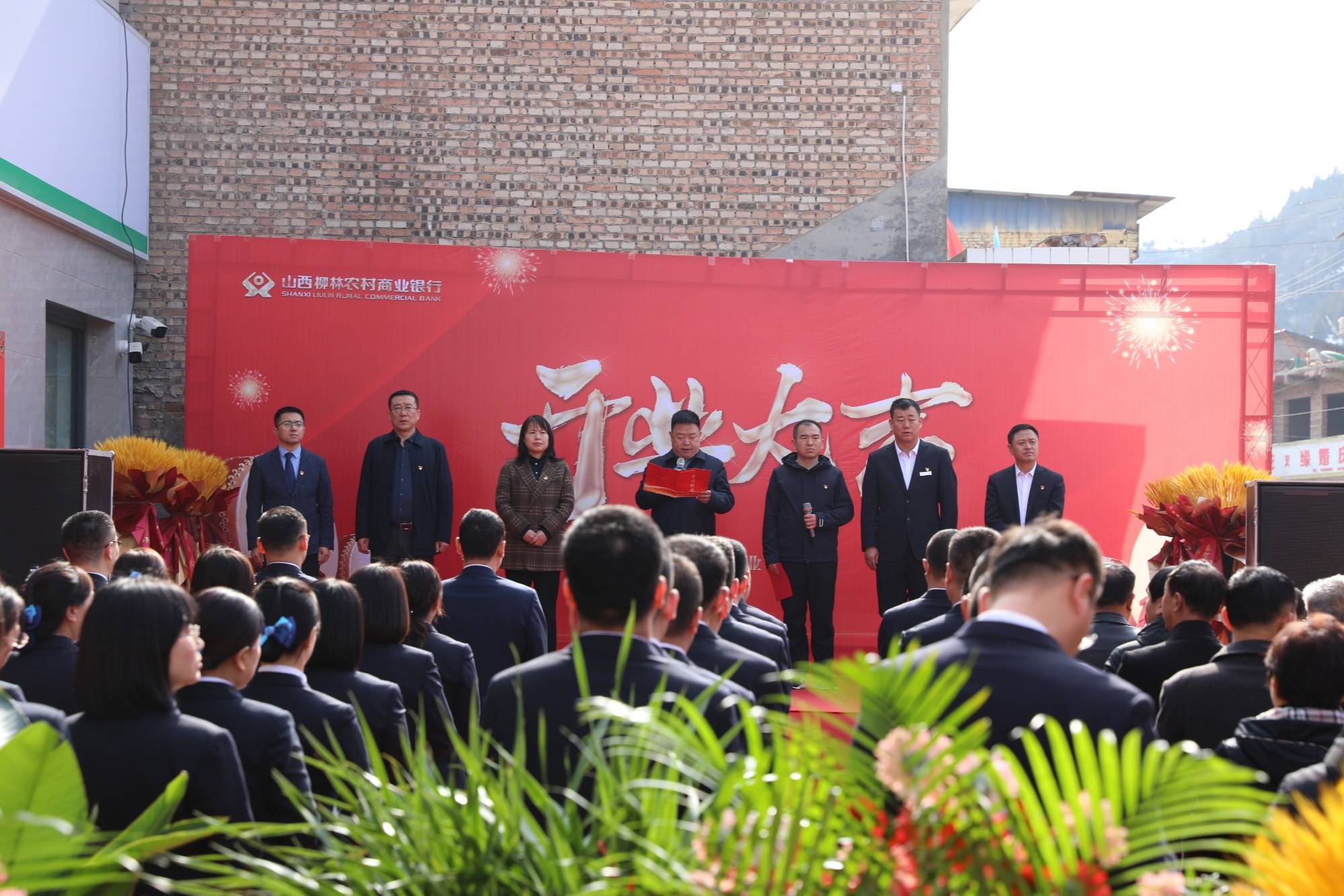 山西柳林农村商业银行金家庄支行举行开业揭牌仪式