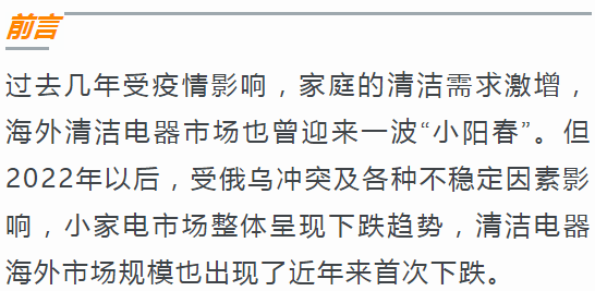 【市场分析】2022年海外清洁电器市场分析