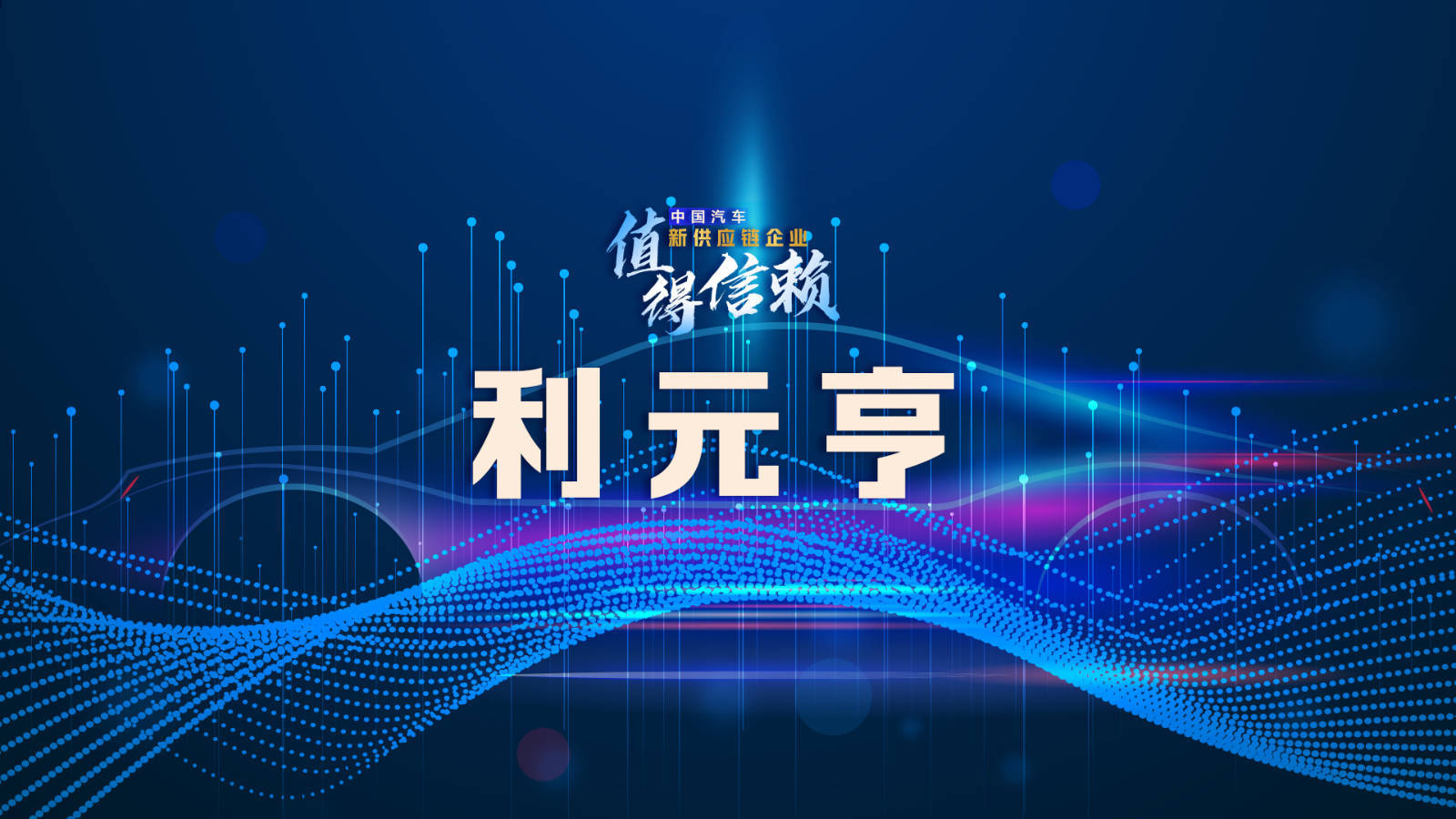 【供应链观察】利元亨应加强品牌建设，提升运营能力