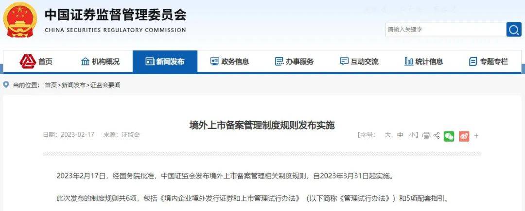 企业赴境外上市规则来了<strong></p>
<p>股票上市规则</strong>！证监会发声→