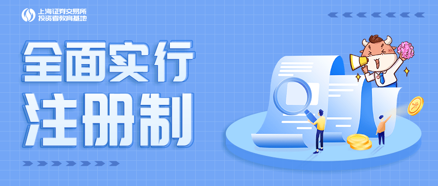 注册制 | 全面实行注册制系列动画合辑