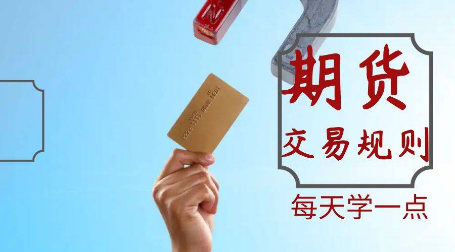 期货交易规则有哪些？