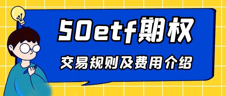 新手小白的也能看懂的50etf期权出入金及交易规则