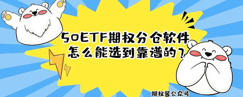 新手小白的也能看懂的50etf期权出入金及交易规则