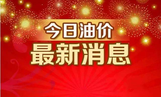 今日油价消息:今天6月1日<strong></p>
<p>中石化汽油</strong>,加油站调整后92、95汽油的最新限价