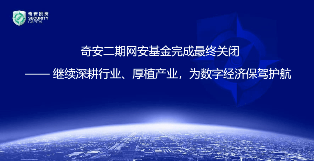 奇安投资二期网安基金完成募集