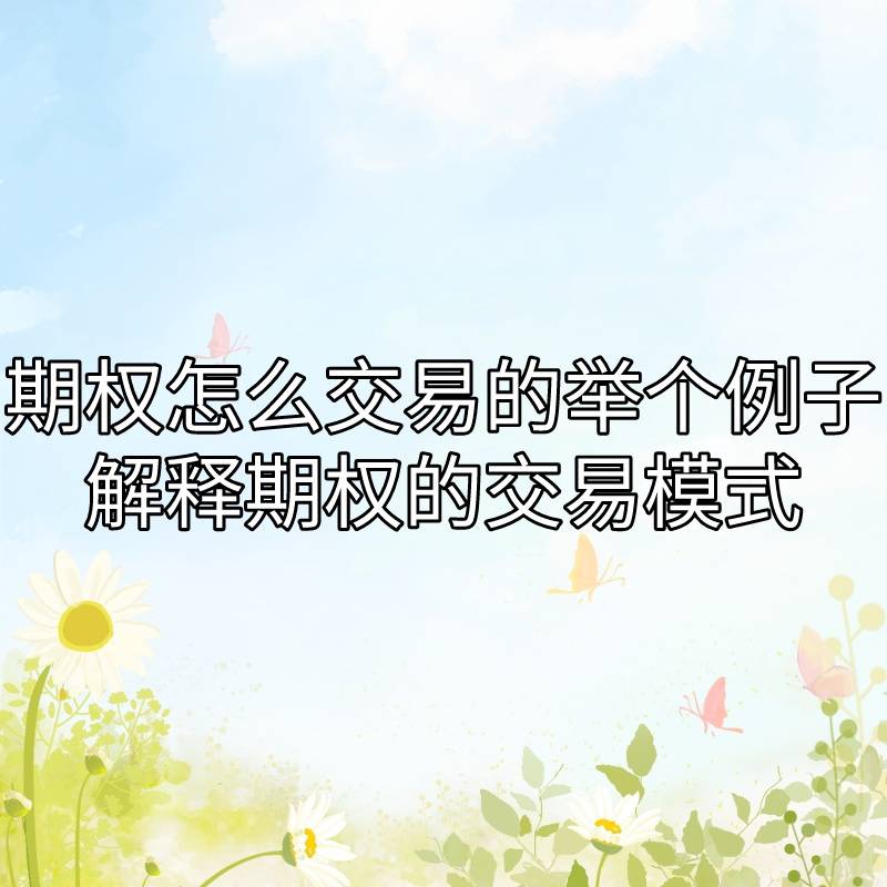 期权怎么交易的<strong></p>
<p>公司债券怎么交易</strong>?可以解释期权的交易模式吗?