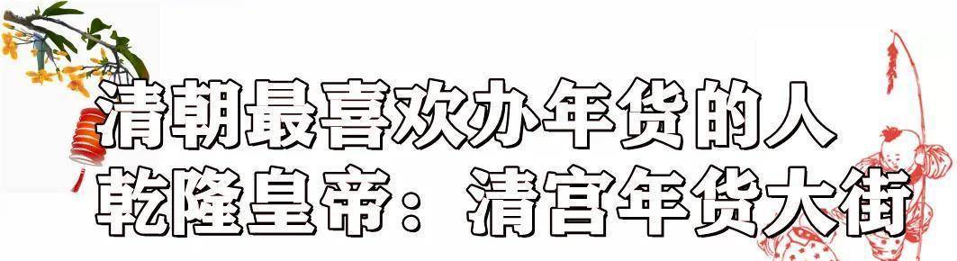 古人怎么办年货？买买买<strong></p>
<p>货币怎么买</strong>，他们可是认真的