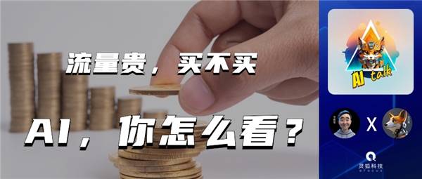 流量贵，买不买，AI，你怎么看？