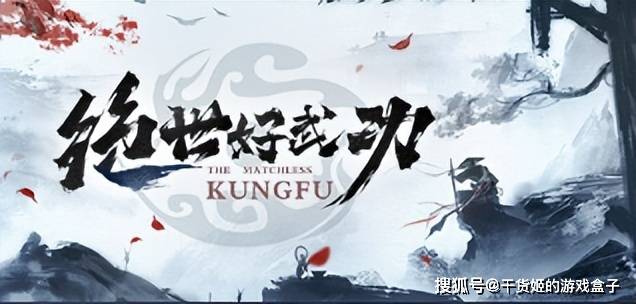 《绝世好武功》:别具一格的沙盒武侠江湖