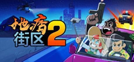 《地痞街道2》Steam页面开放 沉浸式RPG沙盒游戏