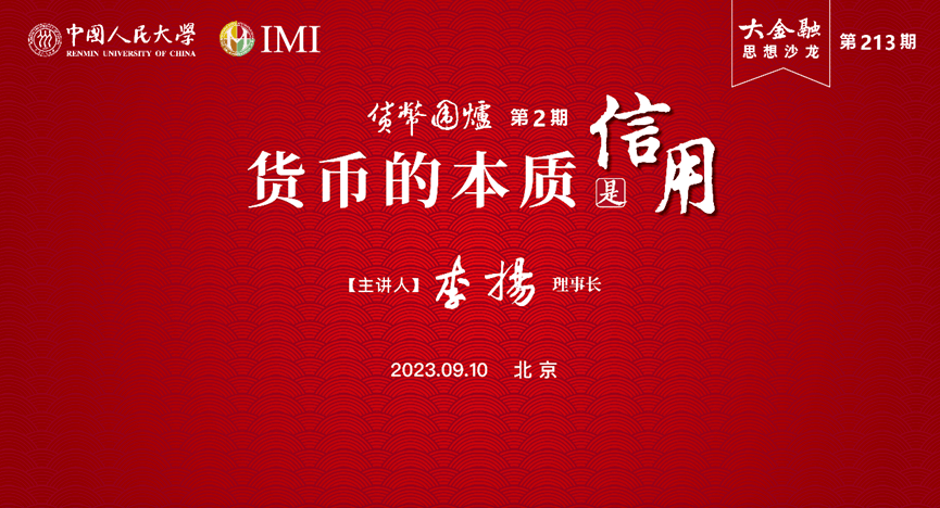 货币围炉 | 李扬、王广谦、王国刚、张杰、王永利、王芳等联合解析“货币的本质是信用”