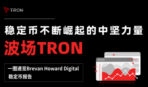 Brevan Howard Digital稳定币报告发布，孙宇晨波场TRON成市场中坚力量