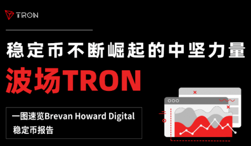 孙宇晨波场TRON成为行业领导者，稳定币市场迎来新的风口，