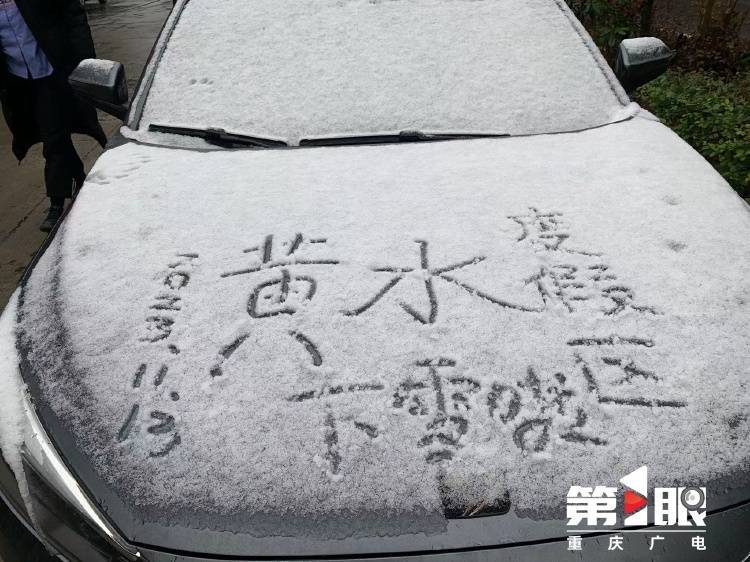 下҈雪҈҈<strong></p>
<p>波场币</strong>,了!重庆多地迎今冬第一场,雪景走一波
