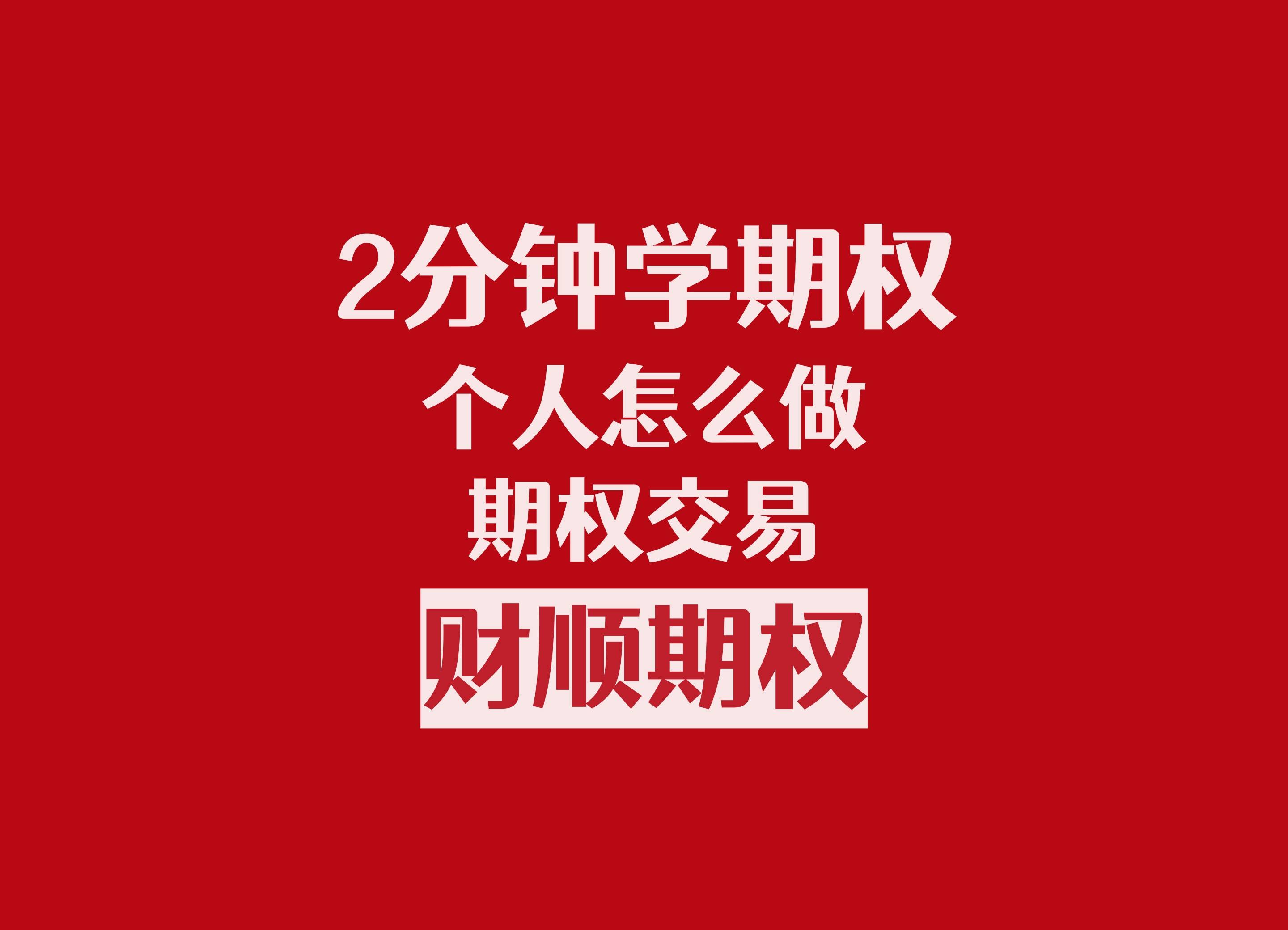 个人怎么做期权交易<strong></p>
<p>莱姆币怎么交易</strong>?