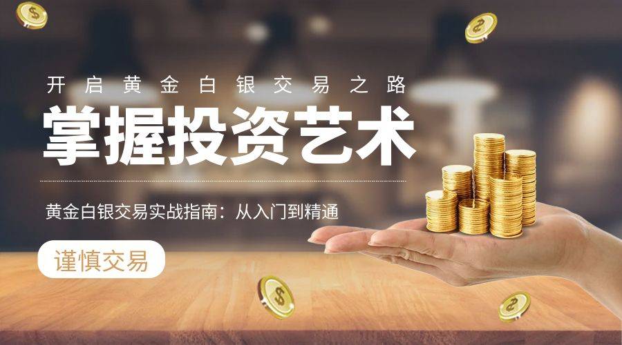 黄金白银怎么交易(实战指南)