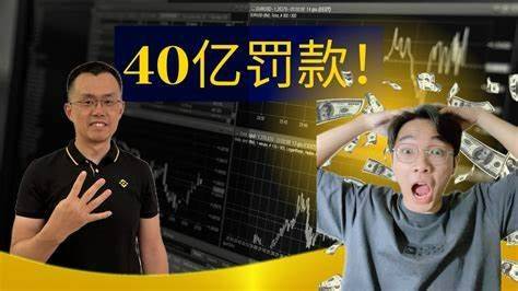 巨额罚款冲击!Binance B危机<strong></p>
<p>binance下载</strong>,市场震荡!