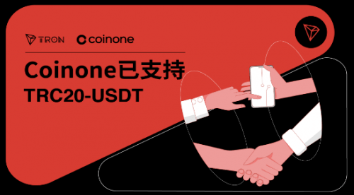 Coinone开启支持TRC20-USDT,孙宇晨的波场成为稳定币行业重要推进力量