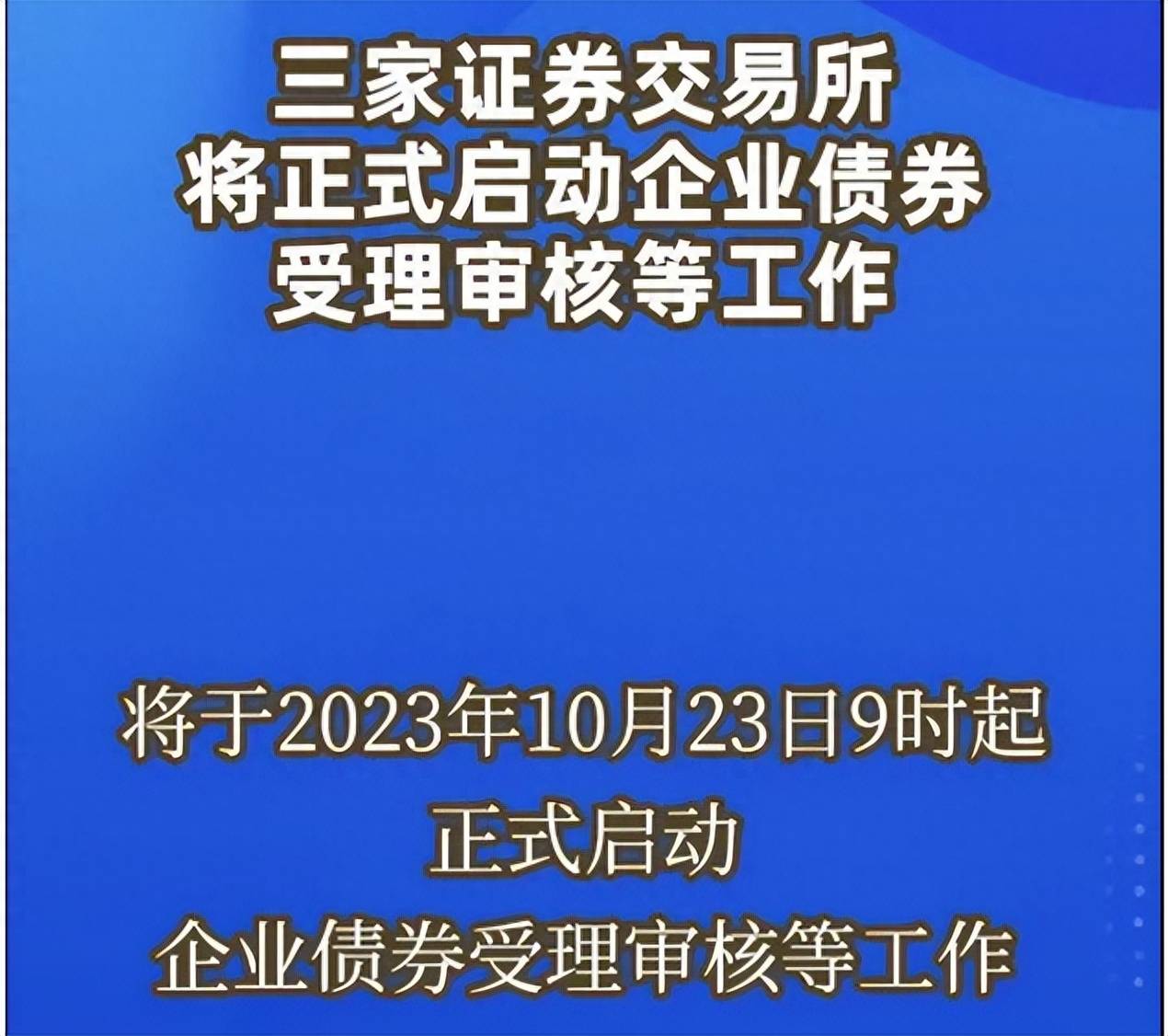 沪深北交易所将正式启动企业债券受理审核等工作