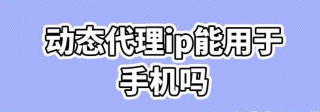 动态代理IP怎么改变电脑本机IP地址？网络ip地址怎么设置使用？
