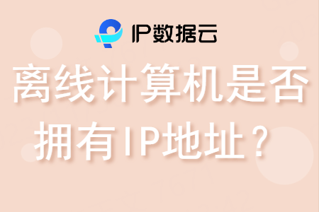 离线计算机是否拥有IP地址？解析计算机IP地址的奥秘