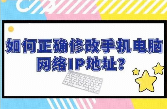 如何正确修改手机电脑网络IP地址<strong></p>
<p>ip地址软件</strong>?IP代理地址更换作用盘点