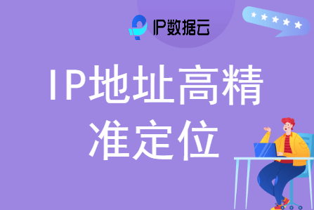 IP地址高精准定位：查询IP地址信息的技术与方法