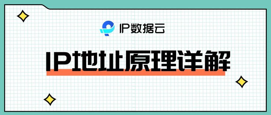 IP地址原理详解