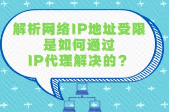 为何要代理IP修改上网地址用<strong></p>
<p>ip地址软件</strong>?网络IP地址受限看代理IP如何解决?