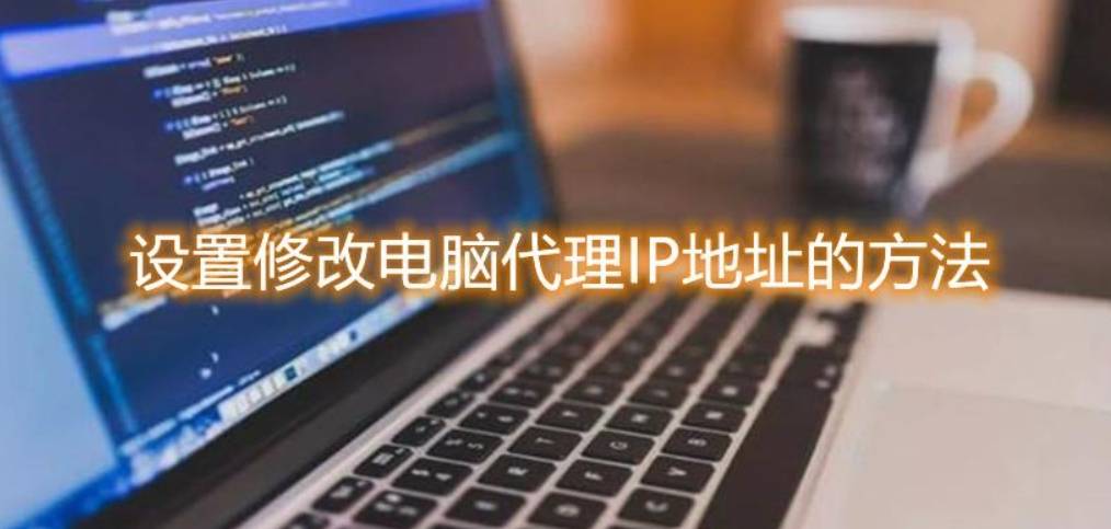 IP代理切换网络IP地址有什么作用？如何代理电脑本机IP？
