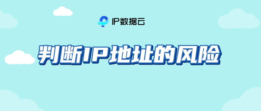 判断IP地址的风险