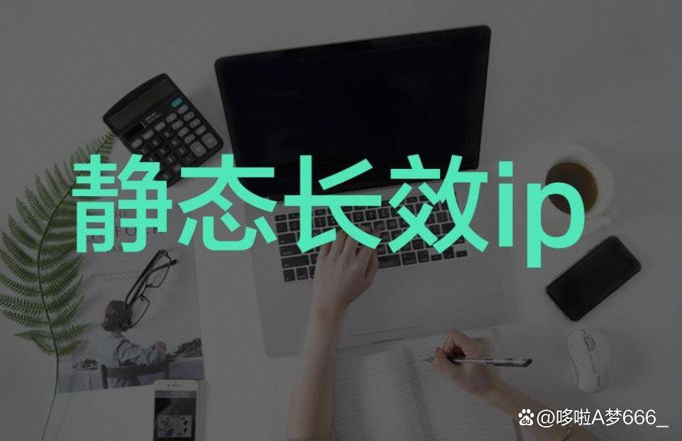 长效ip代理有什么用途？长效IP如何改变电脑IP地址？