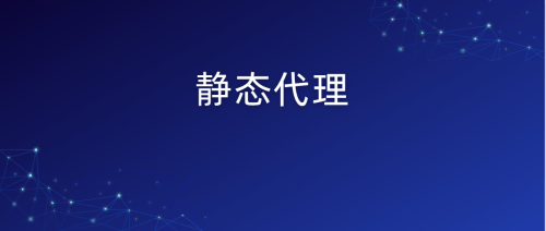 静态和动态IP住宅IP地址区别在哪儿<strong></p>
<p>ip地址软件</strong>?