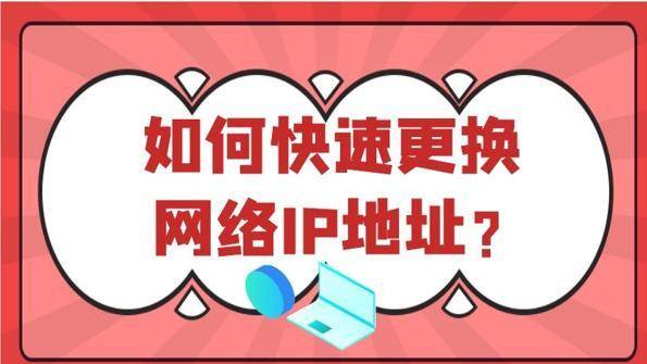 手机ip怎么改 如何改变自己ip地址方法