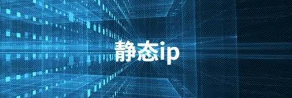 ip静态地址怎么设置？静态IP到底有什么优势？