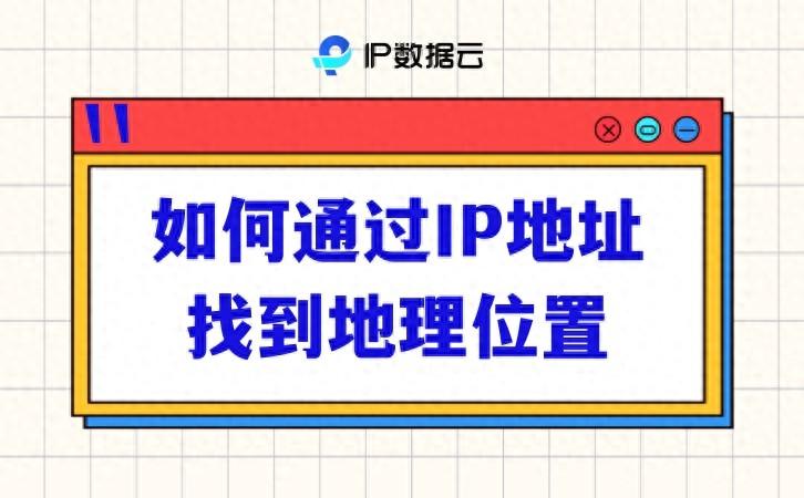 如何通过IP地址找到地理位置<strong></p>
<p>ip地址软件</strong>?
