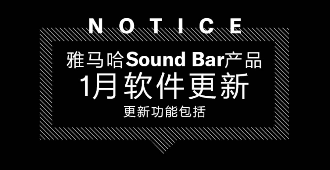 软件更新 | 雅马哈Sound Bar产品2024年1月软件更新