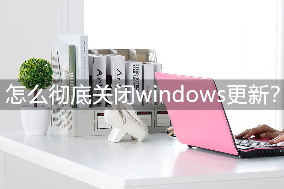 怎么彻底关闭windows更新?这三款软件值得一试<strong></p>
<p>软件怎么更新</strong>!