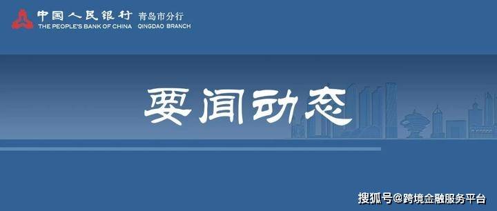#跨境人民币 人民银行青岛市分行推动跨境人民币业务增量扩面提质降价