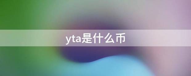 y来自ta是什么币