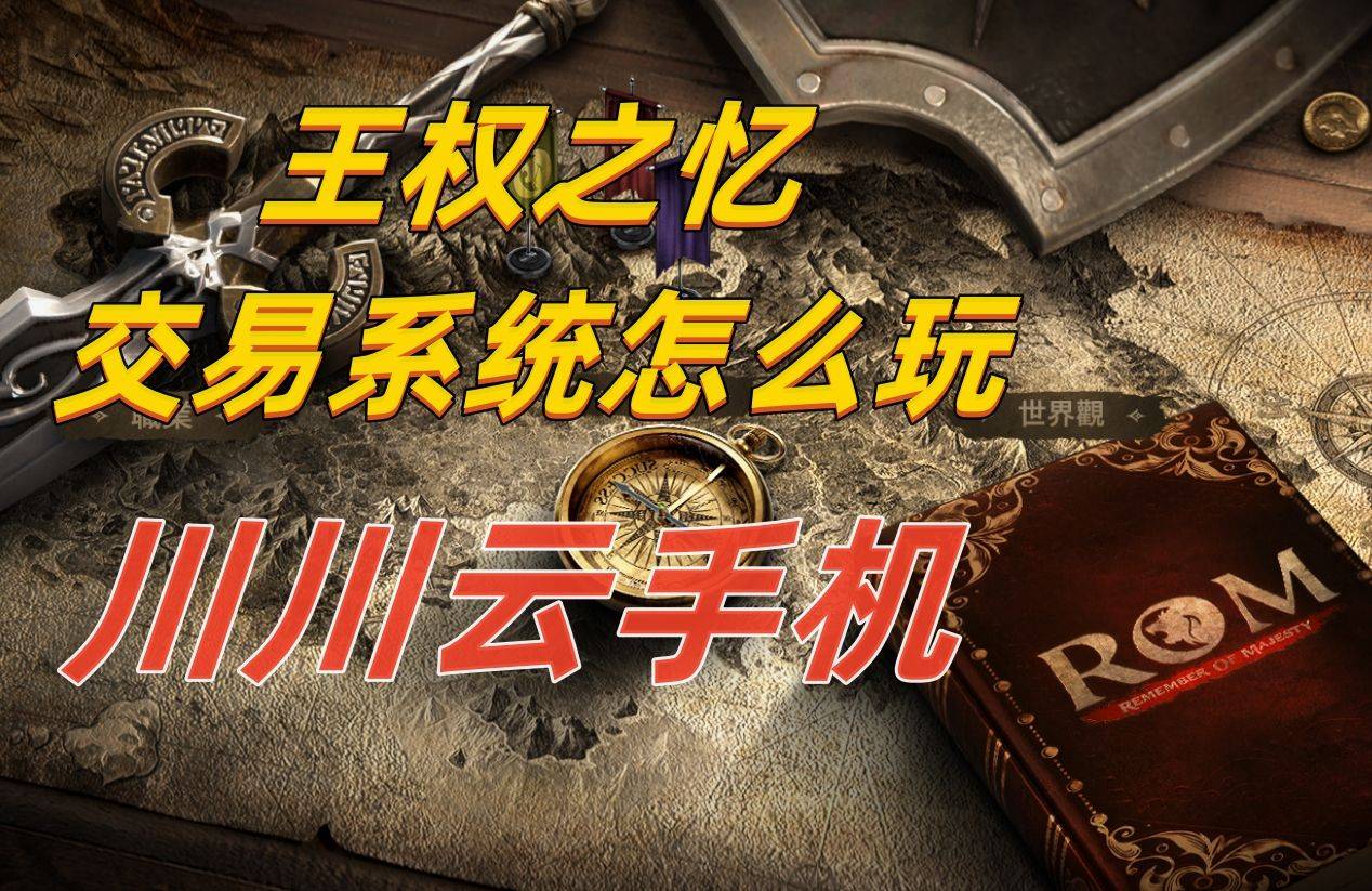 rom王权之忆钻石如何变现 王权之忆交易系统怎么玩