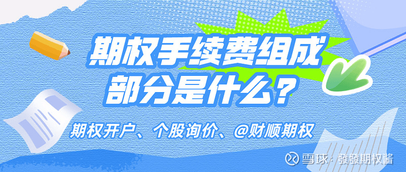 期权手续费怎么算?期权手续费计算公式大揭秘<strong></p>
<p>现货交易手续费怎么算</strong>!