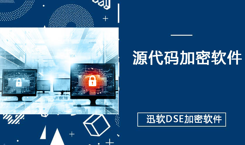 源代码加密软件怎么选？五大关键因素解析