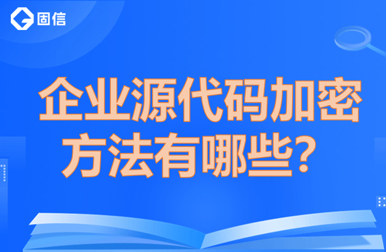 企业源代码加密方法——四款好用的加密软件分享