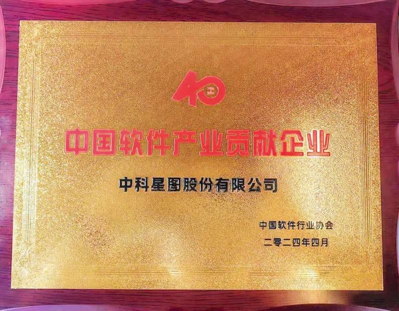 中科星图获评“中国软件产业40年贡献企业”