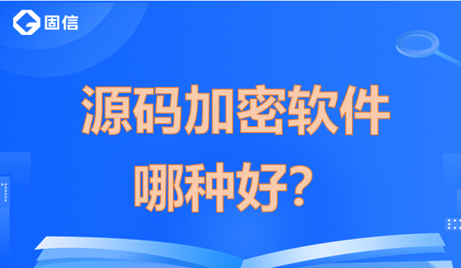 哪种源码加密软件好？|三款安全加密软件推荐