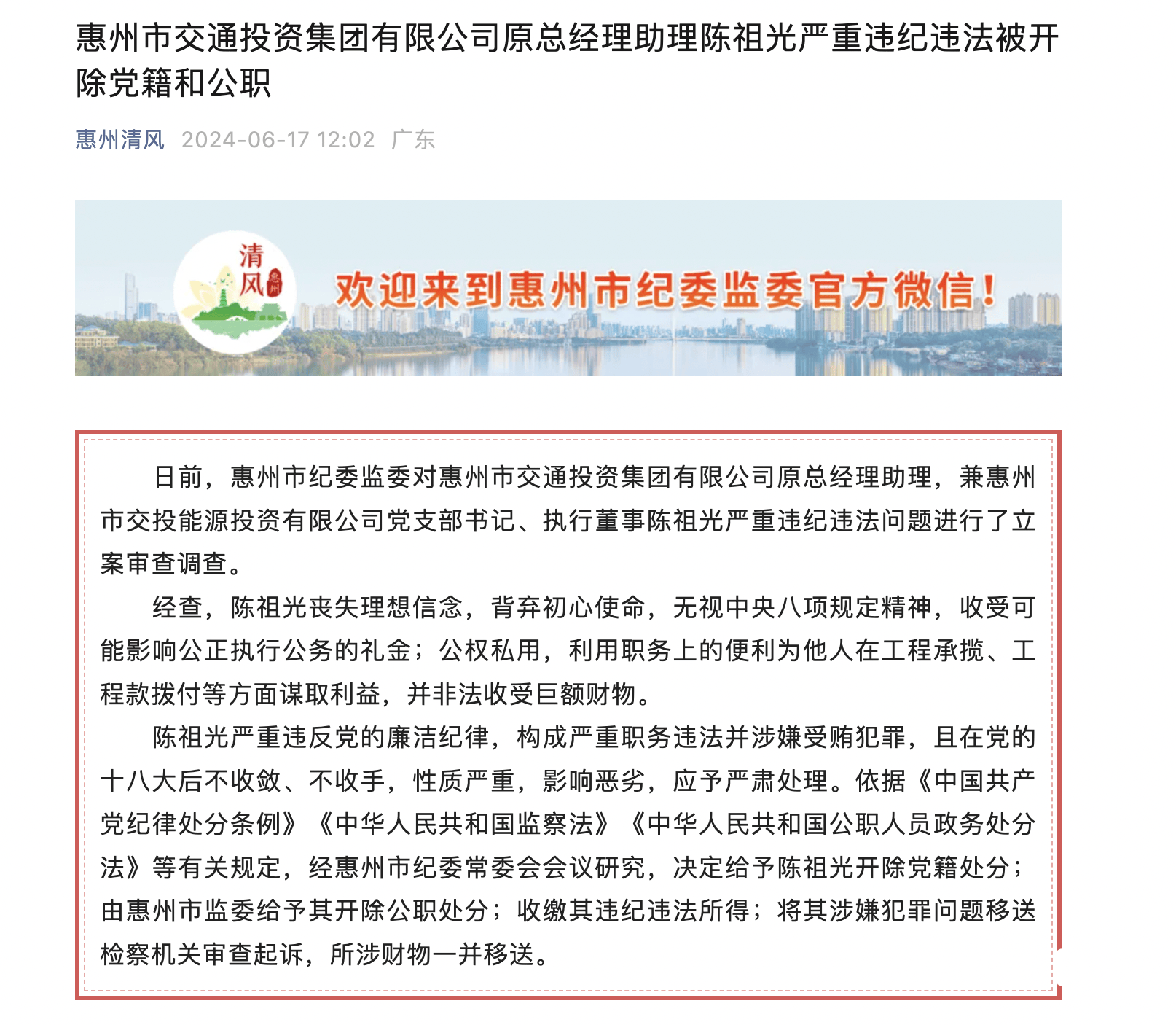 非法收受巨额财物，惠州交投集团原总助陈祖光被“双开”