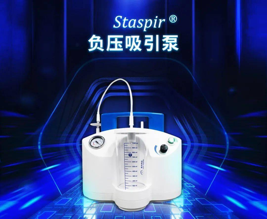 器械宝典2.0丨泰杰伟业Staspir负压吸引泵