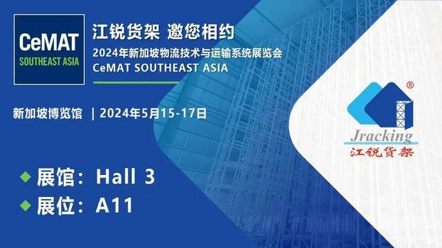Jracking江锐货架诚邀您共赴CeMAT South East Asia！